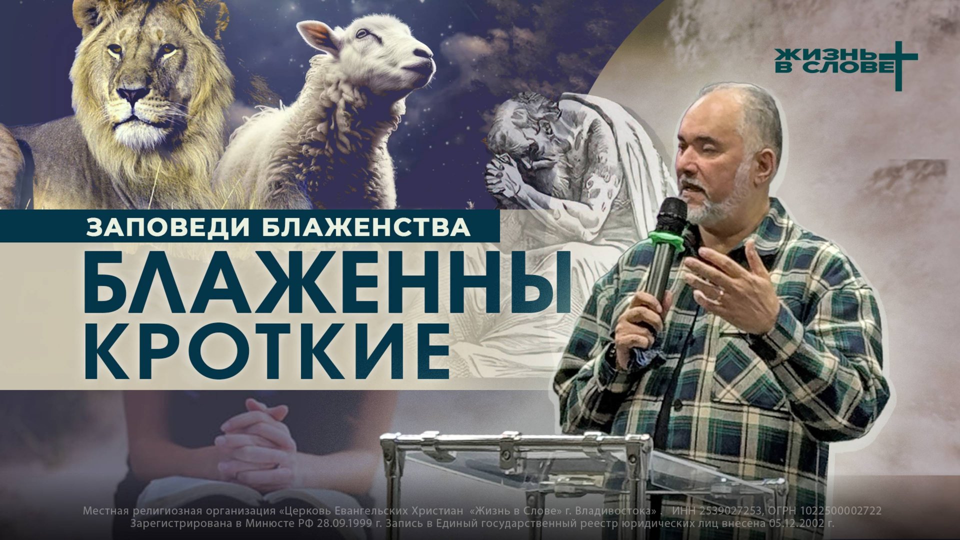 ЗАПОВЕДИ БЛАЖЕНСТВА: БЛАЖЕННЫ КРОТКИЕ | 09.11.2025 | ВОСКРЕСНОЕ БОГОСЛУЖЕНИЕ