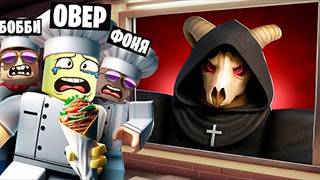 СТРАШНАЯ ШАУРМА ЕЩЕ СТРАШНЕЕ НОЧНАЯ СМЕНА В ROBLOX смотреть онлайн