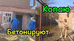 Ейск ! Моя кухня, работы в доме и во дворе, бетонируем  полы и копаем землю под цветы и так далее.