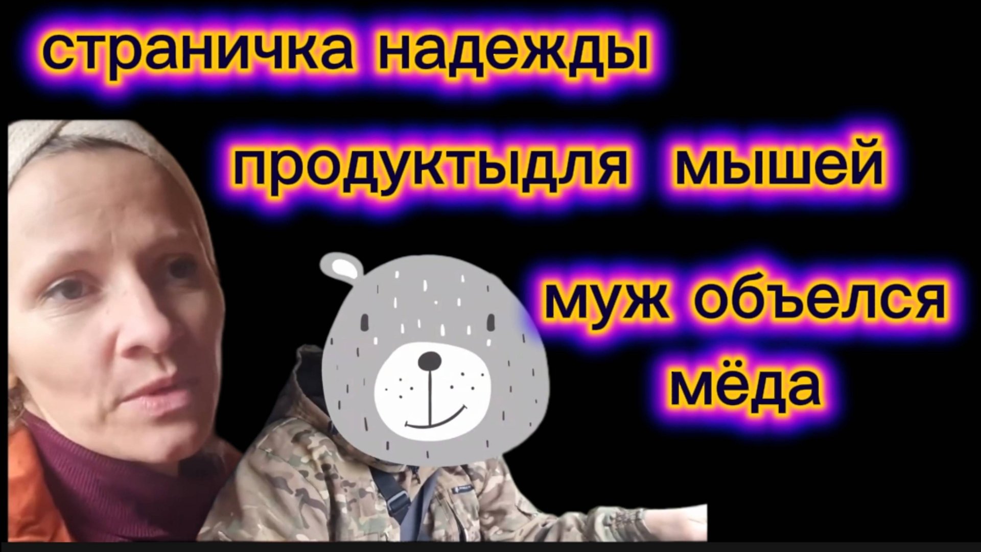 Страничка надежды Продукты для откорма мышей Все бросила и бежала за штанами Странно все это смотреть онлайн