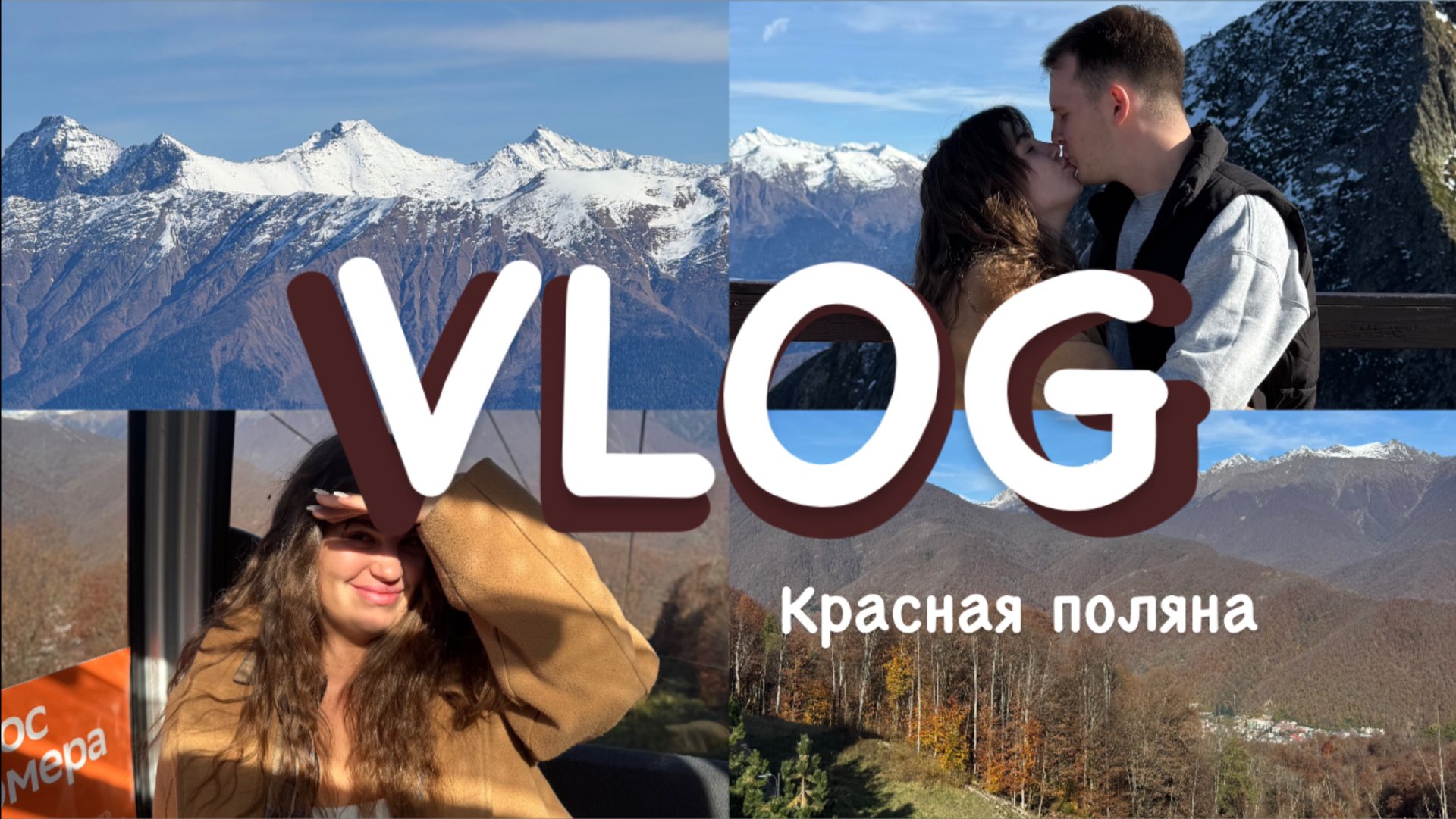 VLOG КРАСНАЯ ПОЛЯНА // ПУТЕШЕСТВИЕ В ГОРЫ ОДНИМ ДНЁМ смотреть онлайн