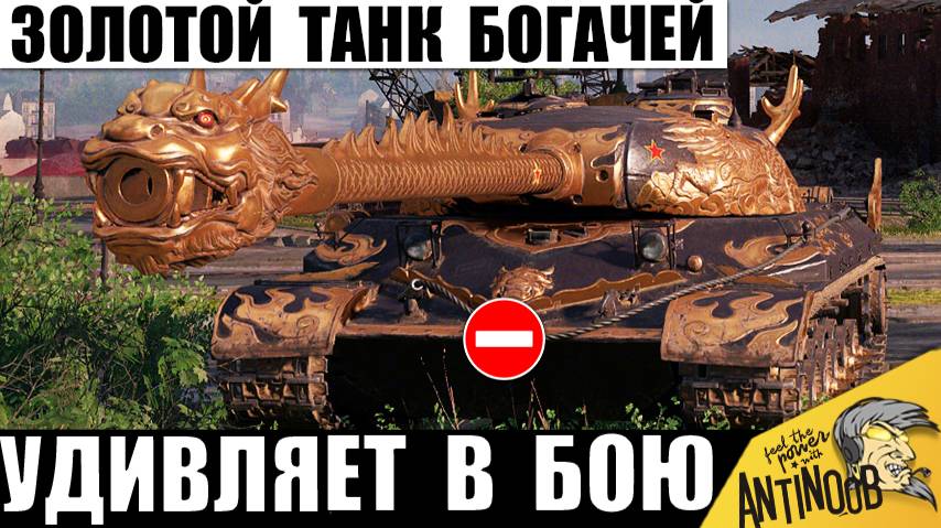 99% танкистов Хотят Себе этот Золотой Танк! Имба Богачей-Олигархов демонстрирует Силу в Мире Танков! смотреть онлайн