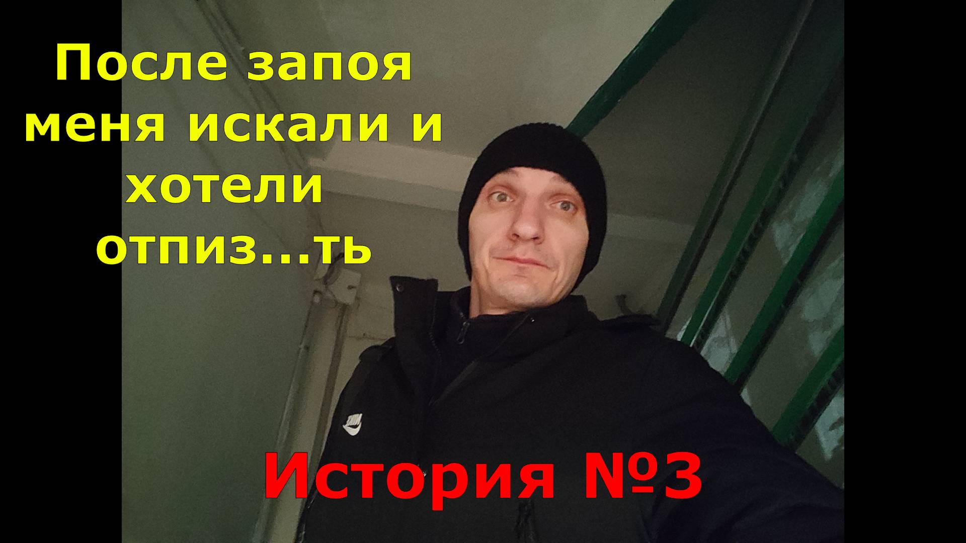 Алкогольная история №3. Как меня хотели побить после запоя.