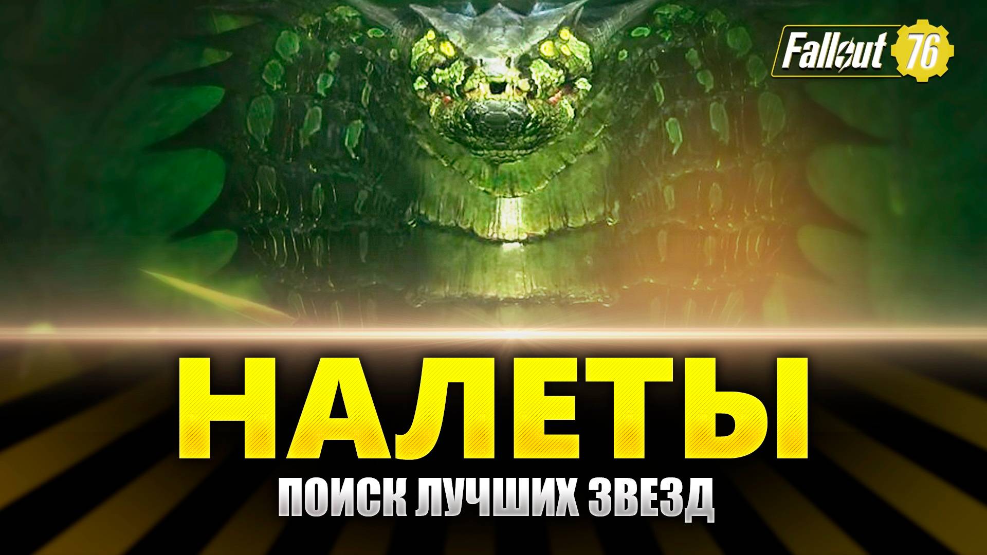 Fallout 76 ⭐️⭐️⭐️⭐️ Прохождение на Русском - Налеты на Сияющие недра смотреть онлайн