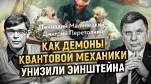 Когда наблюдатель создает реальность! Эксперимент, который отменил Эйнштейна. Профессор Малинецкий