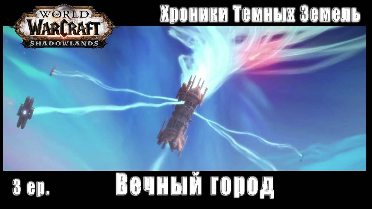 World of Warcraft : Shadowlands - Хроники Темных Земель: Вечный Город (3) смотреть онлайн