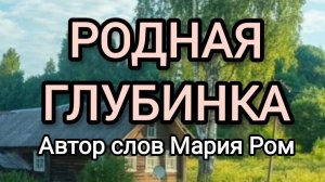 РОДНАЯ ГЛУБИНКА Автор Мария Ром #песня #музыка #хорошаяпесня #марияром