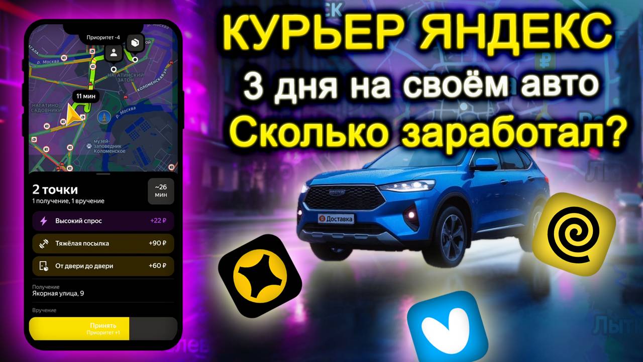 Подработка курьером Яндекс — сколько реально заработал за вечер без термокороба? 🚗 смотреть онлайн