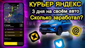 Подработка курьером Яндекс — сколько реально заработал за вечер без термокороба? 🚗