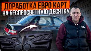 ДОРАБОТКА ЕВРО КАРТ НА БЕСПРОСВЕТНУЮ ДЕСЯТКУ