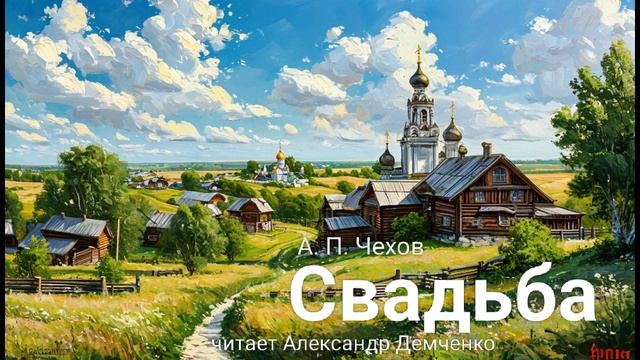 "Свадьба" - Чехов А. П. Аудиокнига | Чтилум. Александр Демченко смотреть онлайн