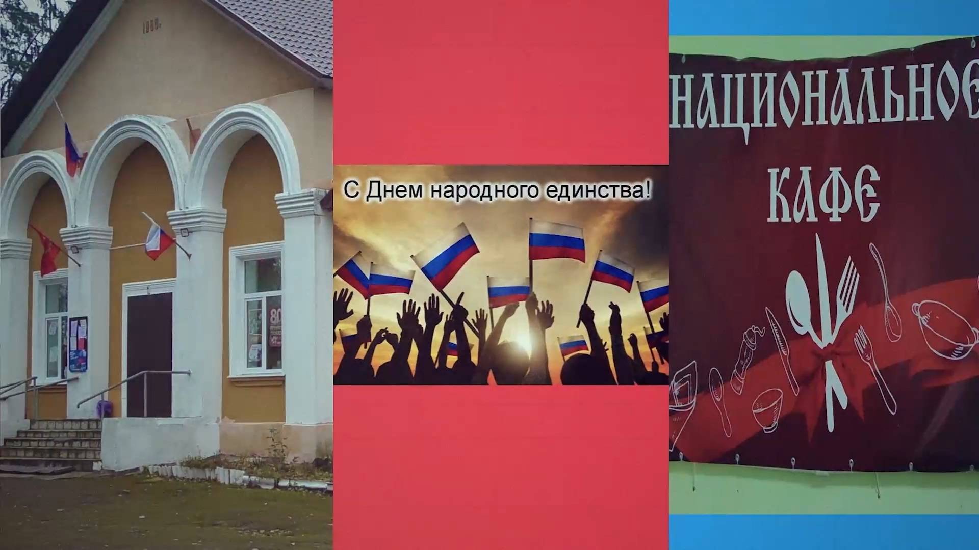 С Днём народного единства! смотреть онлайн