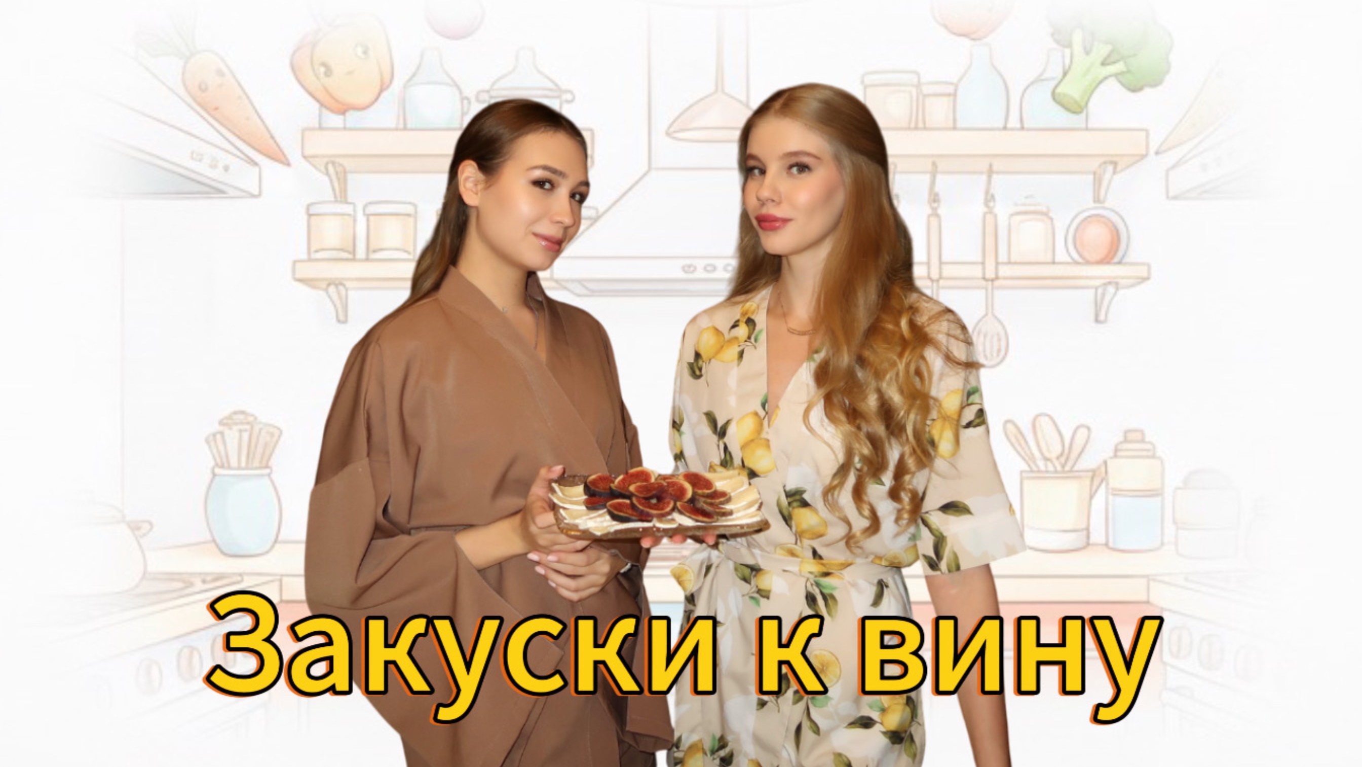 3 простые закуски к вину, которые подойдут для романтического ужина смотреть онлайн