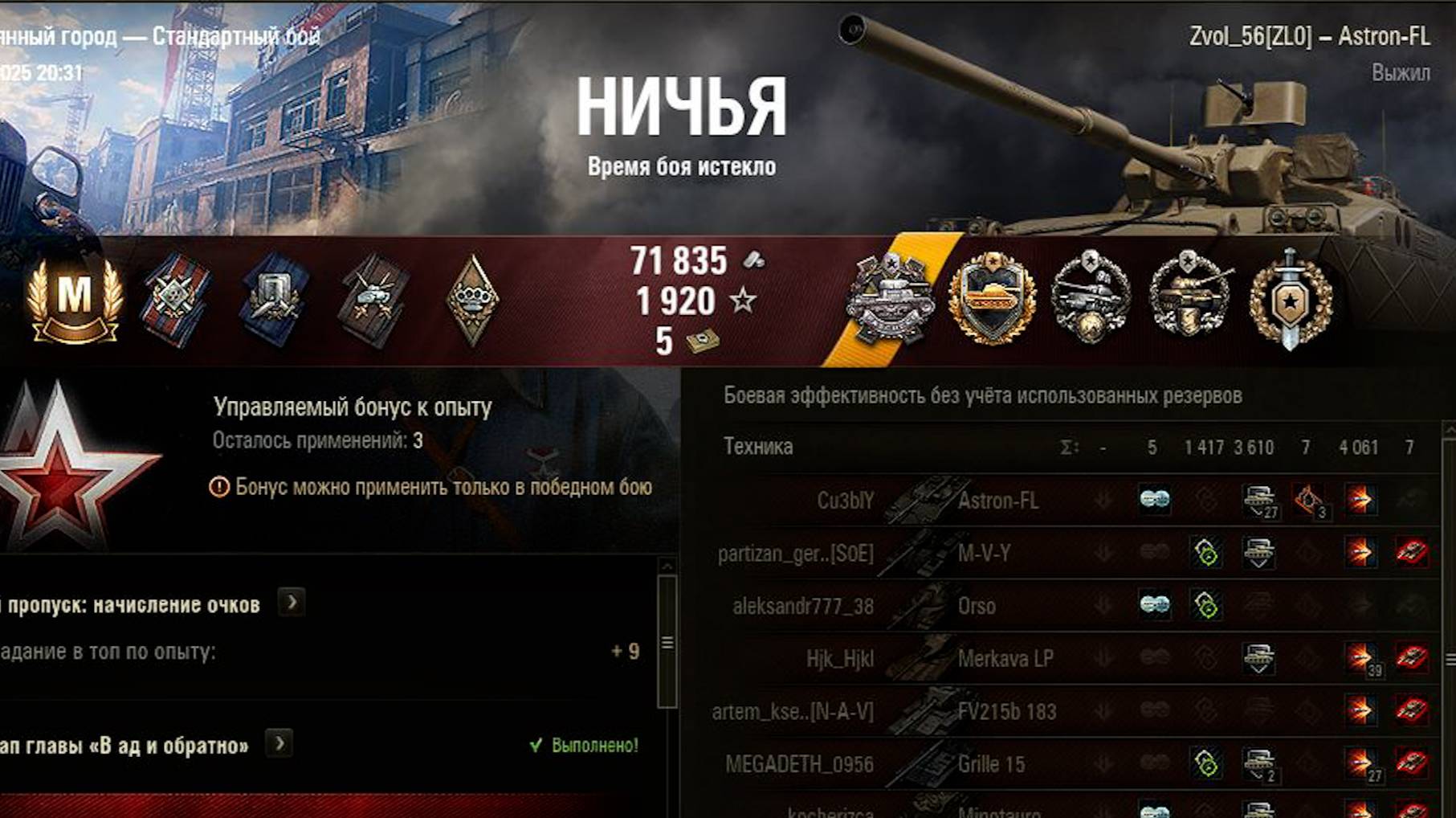 Astron-FL - Мастер на Затерянном городе в Мир Танков