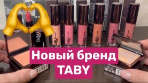 ❤️Новый бренд TABY. Распаковка ❤️