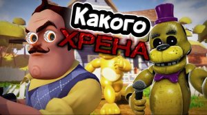 ФРЕДБЕР В ПРИВЕТ СОСЕД?! Hello Neighbor Fredbear Runaway Мод Прохождение