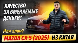 Mazda CX-5 (2025): всё, что нужно знать про китайскую версию!