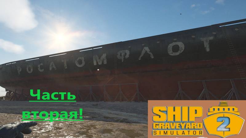 Ship Graveyard Simulator 2 2025.11.11. Ледокол Pobeda! (Часть Вторая) смотреть онлайн