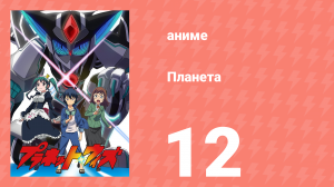 Планета 12 серия (аниме-сериал, 2018)