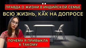 Вся жизнь моя, как на допросе. Индийская жизнь изнутри. Почему контроль на каждом шагу?