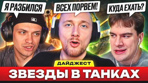 БРАТИШКИН, БУСТЕР, РЕКРЕНТ В ТАНКАХ - ДАЙДЖЕСТ ПО КОРОЛЕВСКОЙ БИТВЕ!