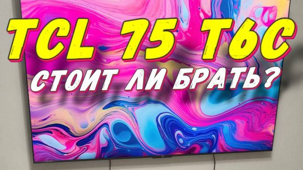 Телевизор TCL 75 T6C СПУСТЯ ПОЛГОДА