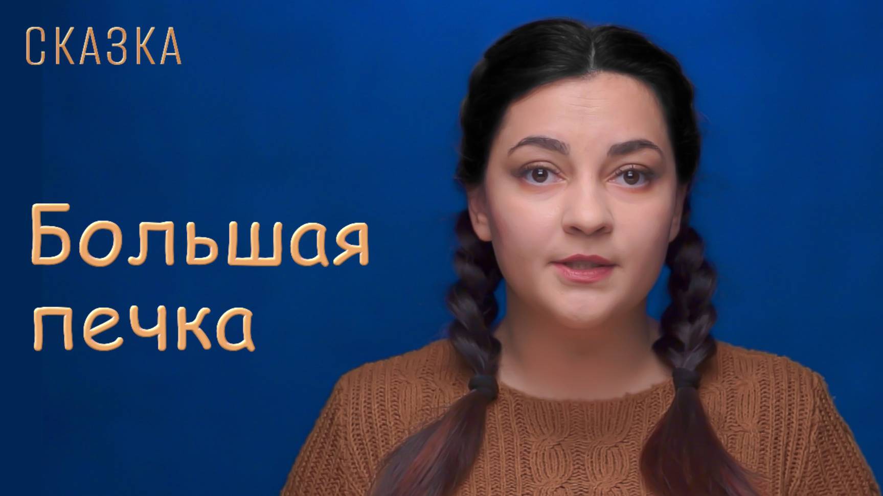 Сказка "Большая печка" смотреть онлайн