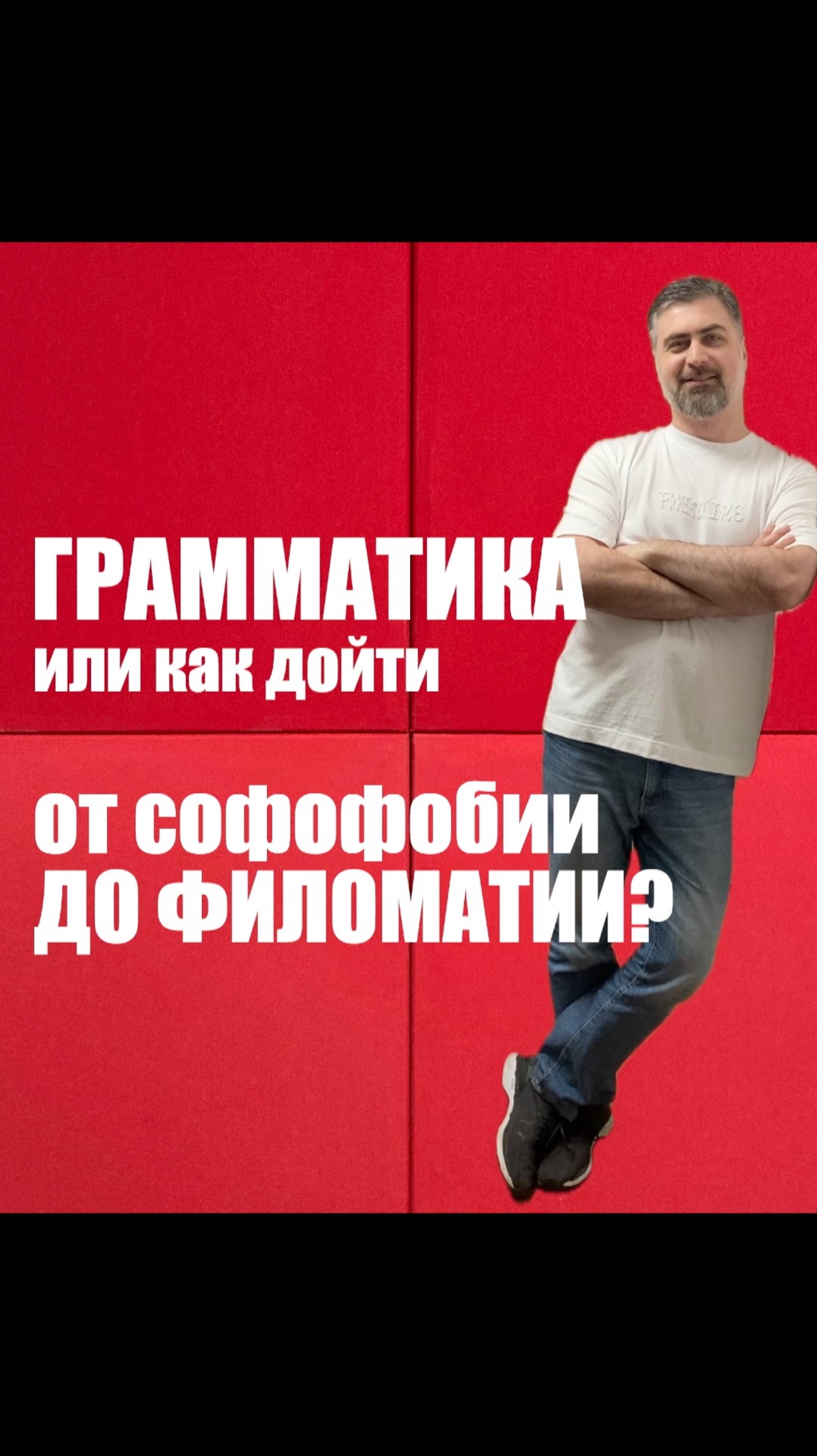 Что такое грамматика или как дойти от софофобии до филоматии? смотреть онлайн