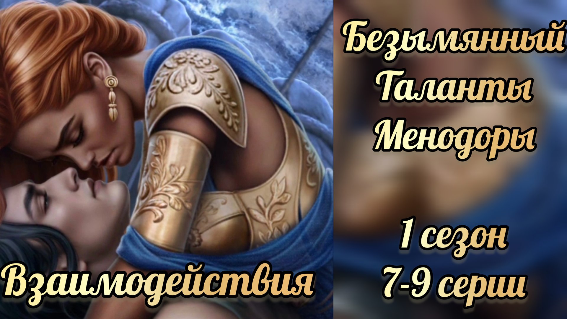 Таланты Менодоры 1 сезон 7-9 серии. Сцены с Безымянным. Лига мечтателей смотреть онлайн