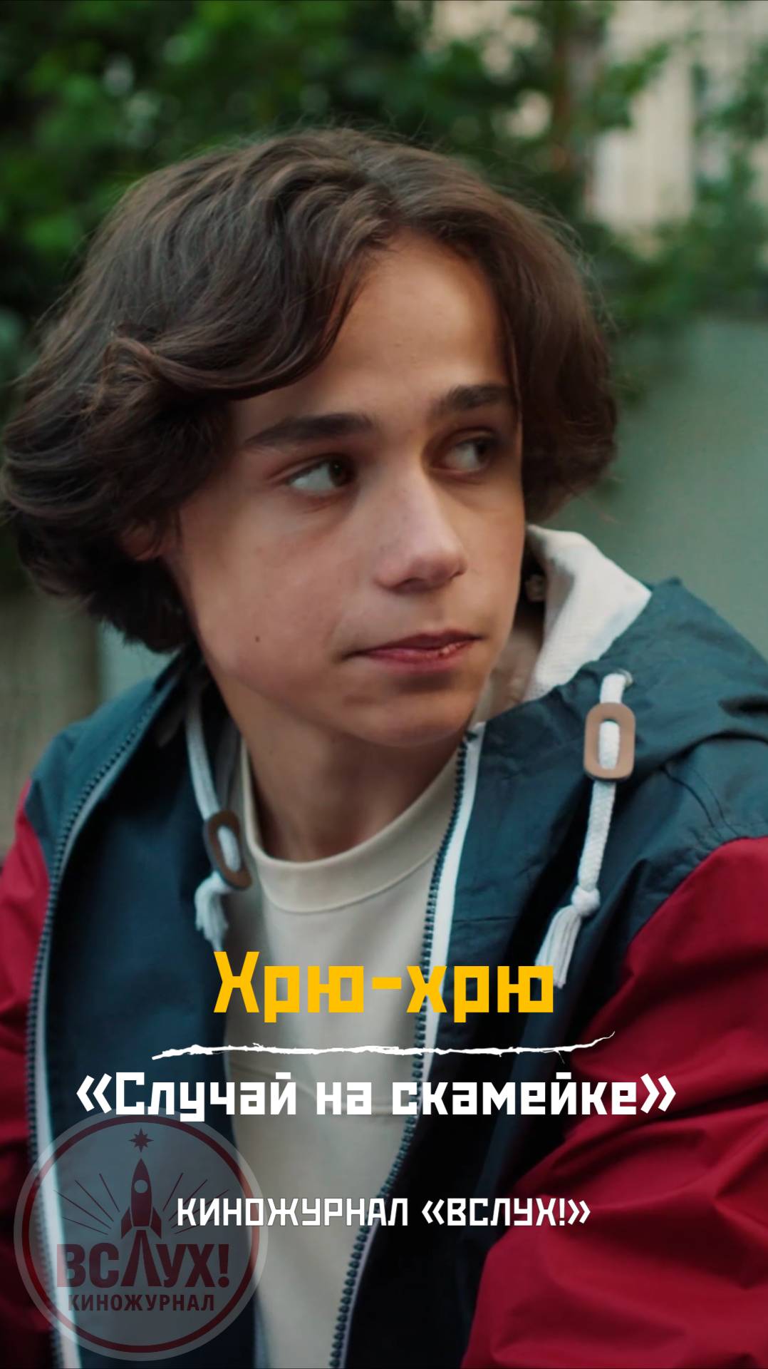Хрю-хрю. «Случай на скамейке». Киножурнал «Вслух!» смотреть онлайн