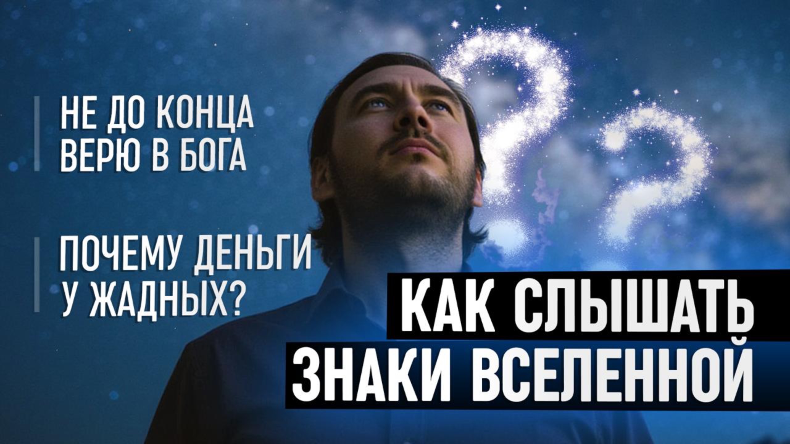 Как слышать знаки Вселенной? Почему деньги у жадных? Не до конца верю в Бога смотреть онлайн