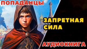 Аудиокнига ПОПАДАНЦЫ: ЗАПРЕТНАЯ СИЛА