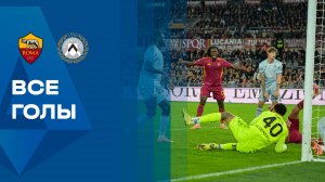 Рома - Удинезе. Голы (видео). Чемпионат Италии. 09.11.2025