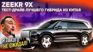 ZEEKR 9X – ПЕРВЫЙ ТЕСТ-ДРАЙВ и ОБЗОР! ГЛАВНЫЙ китайский гибрид БЕЗ КОНКУРЕНТОВ