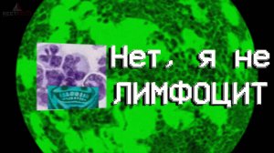 Нет, я не лимфоцит