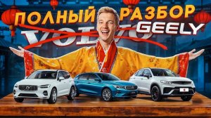 ПОЛНЫЙ РАЗБОР GEELY. Все проблемы и недостатки.