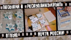 Посылка в Республику Крым почтой России, отзыв.