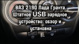 ВАЗ 2190 Лада Гранта. Штатное USB зарядное  устройство "Штат": обзор и  установка