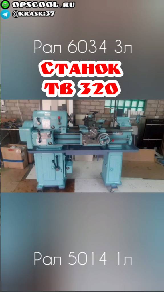 Станок ТВ 320. Покраска нашими эпоксидными грунт эмалями смотреть онлайн