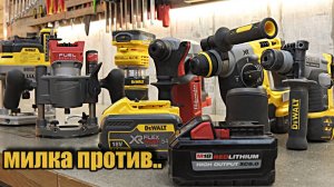 Milwaukee или Dewalt? Что лучше? Что выбрать?