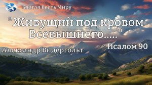 "Живущий под кровом Всевышнего......" (Псалом 90) / Александр Видергольд / 08.11.25