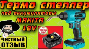 Горячий степлер (паяльник) под аккумуляторы MAKITA 18V ! Для ремонта пластиковых деталей!!!