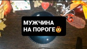 МУЖЧИНА НА ПОРОГЕ! ГАДАНИЕ НА ВОСКЕ