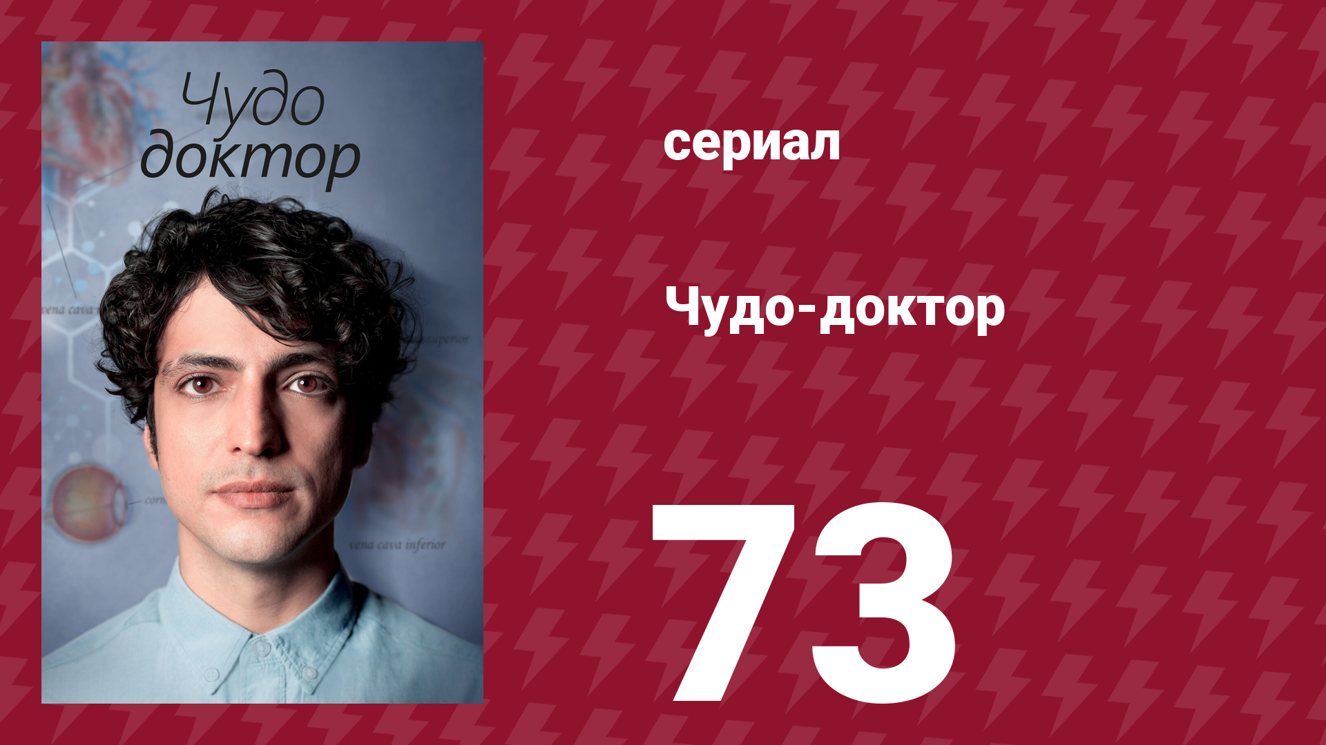 Чудо-доктор 1 сезон 73 серия (сериал, 2019)