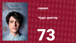 Чудо-доктор 1 сезон 73 серия (сериал, 2019)