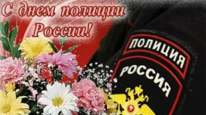 С днём полиции. Музыкальная открытка.