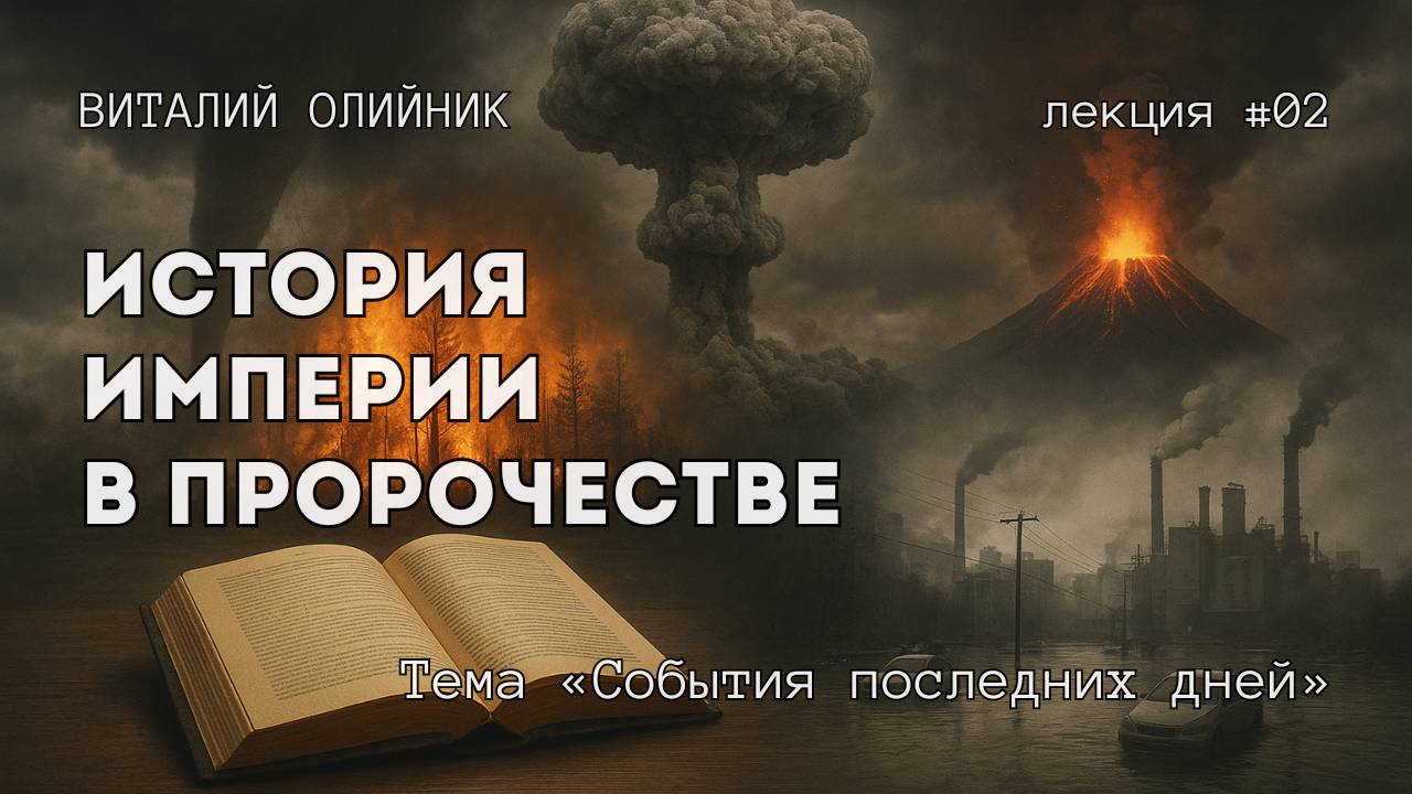 История империи в пророчестве | События последних дней | лекция #02 | Виталий Олийник смотреть онлайн