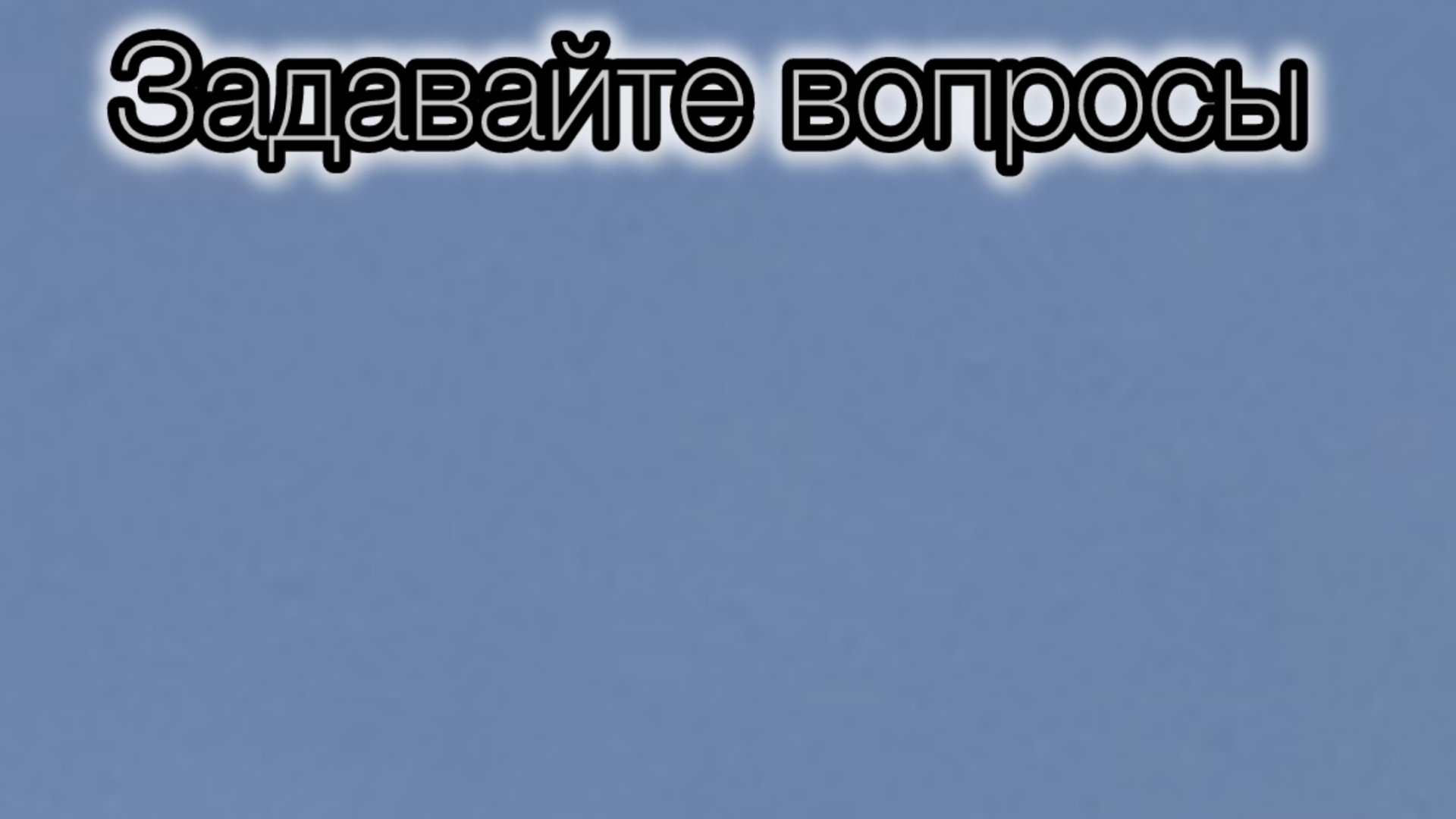 Рубрика «Задавайте вопросы».                                        Идея «Лего военные анимации»