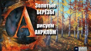 ОСЕННЯЯ магия акрилом 🍂✨ | Урок для Начинающих | РЕЛАКС под Музыку 🎵 | АртГейм МК