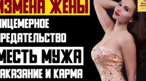 Рассказ мужчины | Измена жены. Лицемерное предательство. Месть мужа. Наказание и карма. История